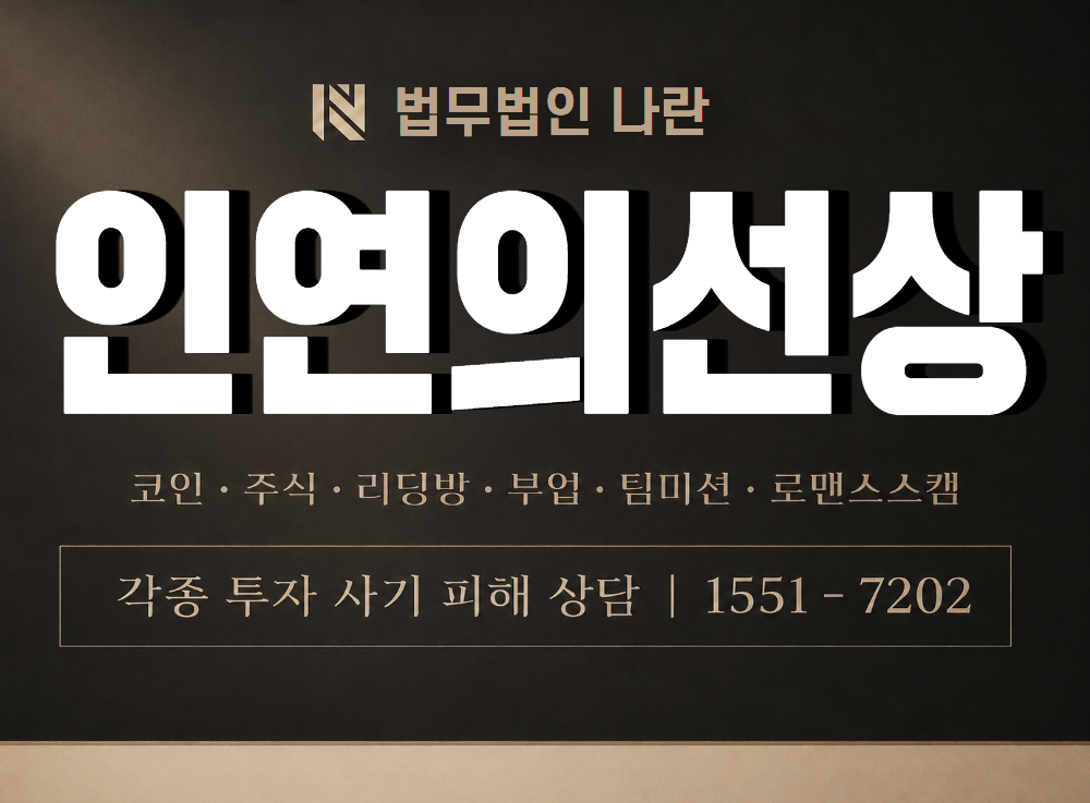 인연의선상 사기 사칭 이미지