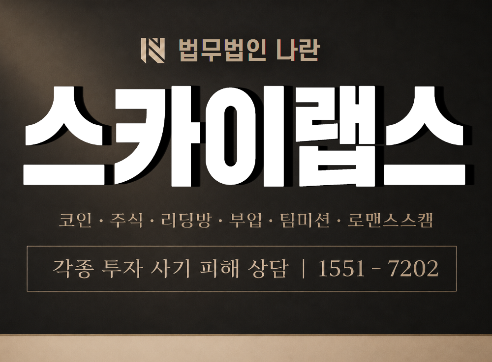 스카이랩스 사기 사칭 이미지