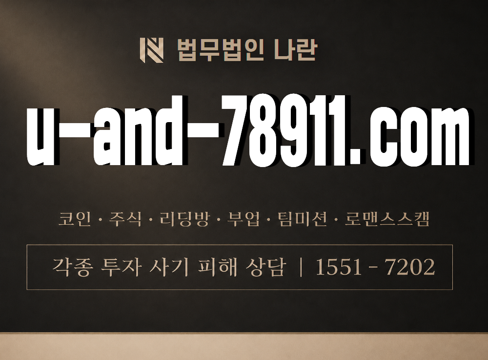 u-and-78911.com 사기 사칭 이미지