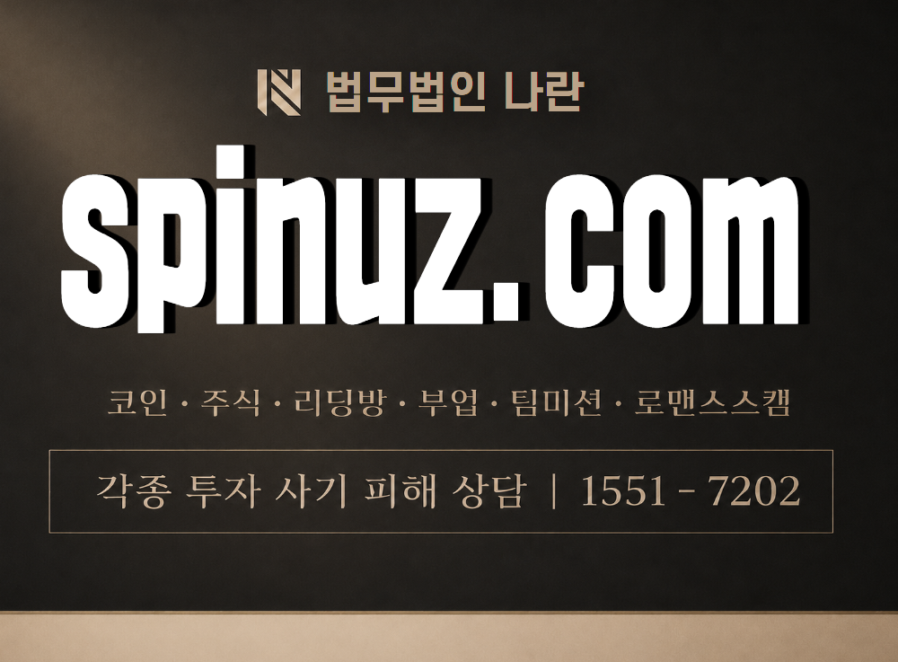spinuz.com 사기 사칭 이미지
