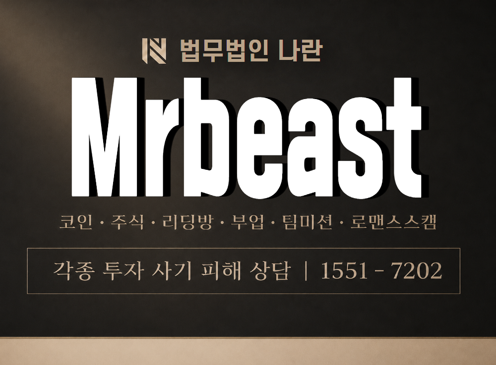Mrbeast 사기 사칭 이미지