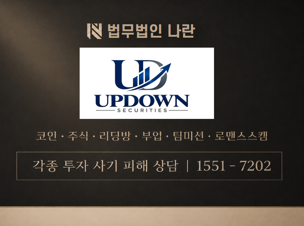 UPDOWN SECURITIES 사기 사칭 이미지