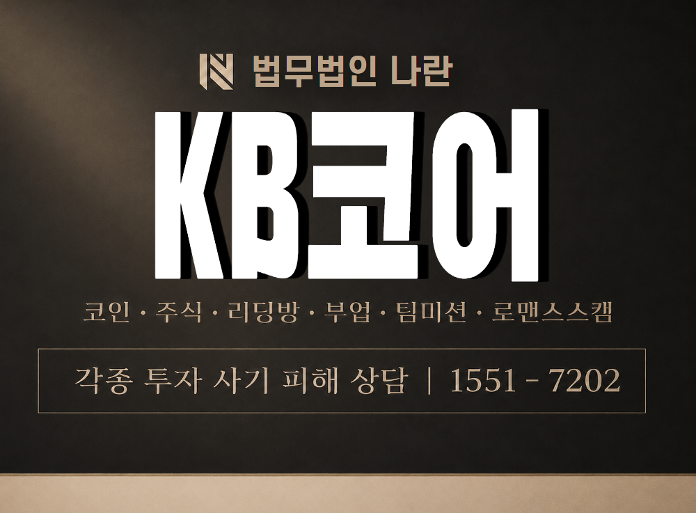 KB코어 사기 사칭 이미지