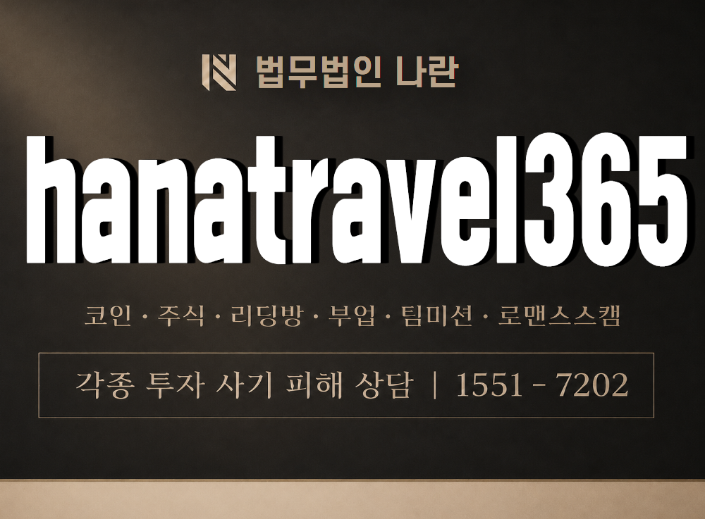 hanatravel365 사기 사칭 이미지