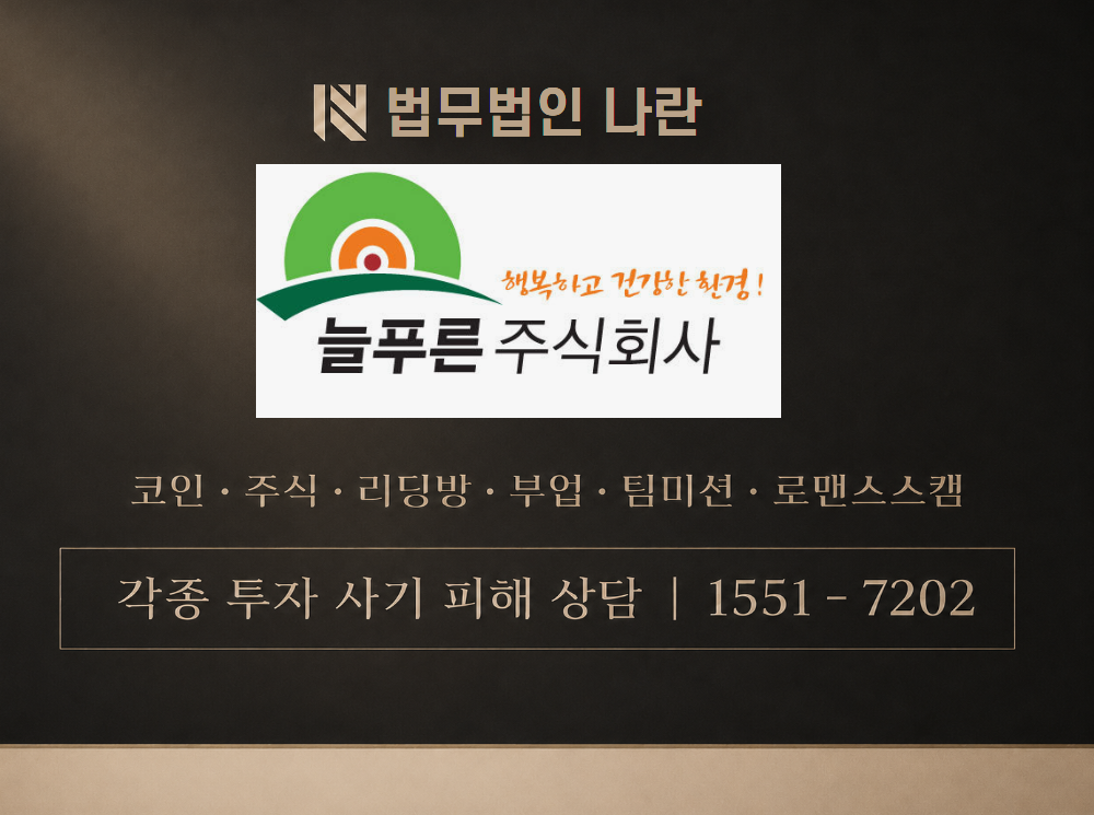 늘푸른주식회사 사기 사칭 이미지