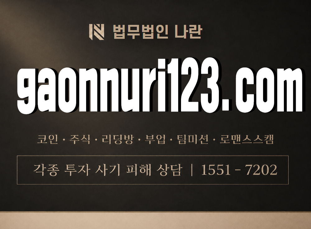 gaonnuri123.com 사기 사칭 이미지