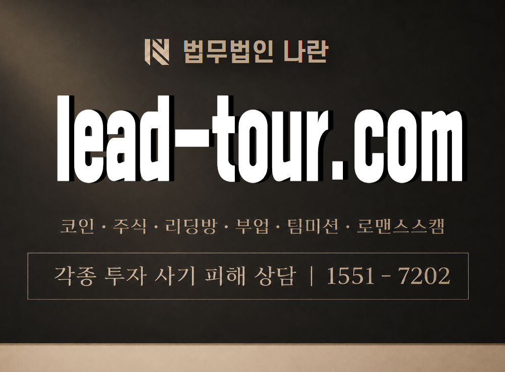 lead-tour.com 사기 사칭 이미지