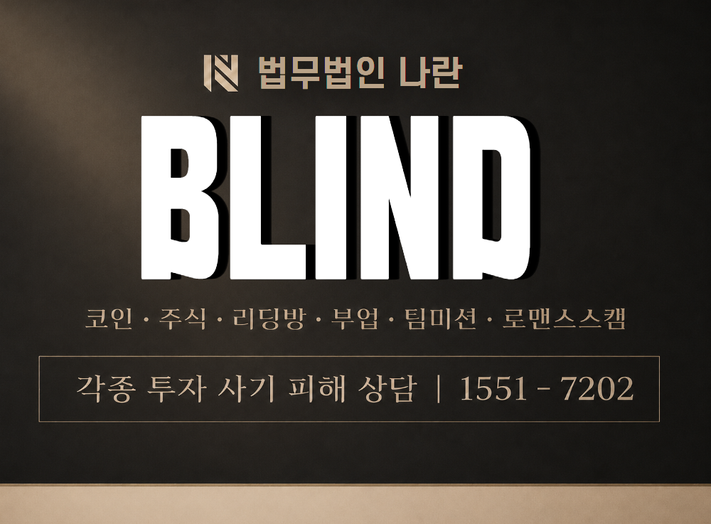 BLIND 사기 사칭 이미지