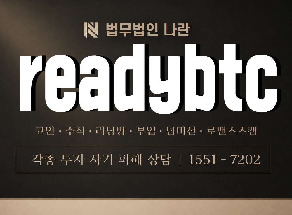 readybtc 사기 사칭 이미지