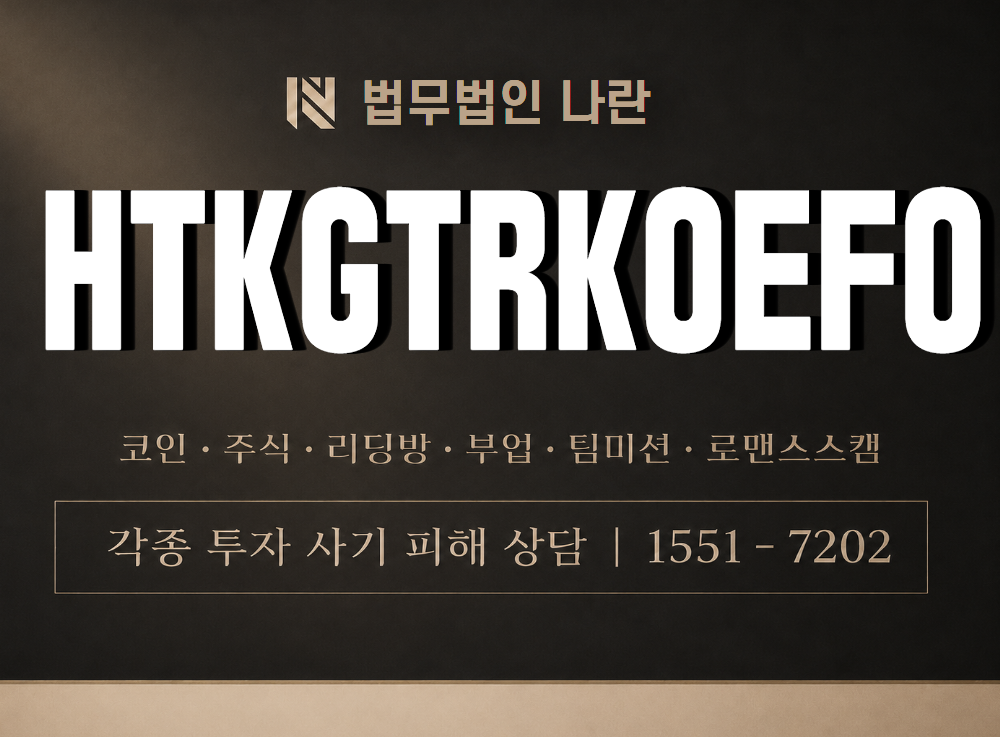 HTKGTRKOEFO 사기 사칭 이미지