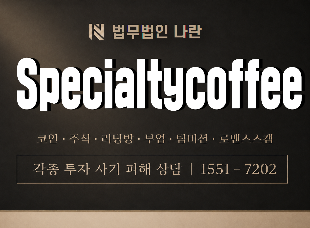 Specialtycoffee 사기 사칭 이미지