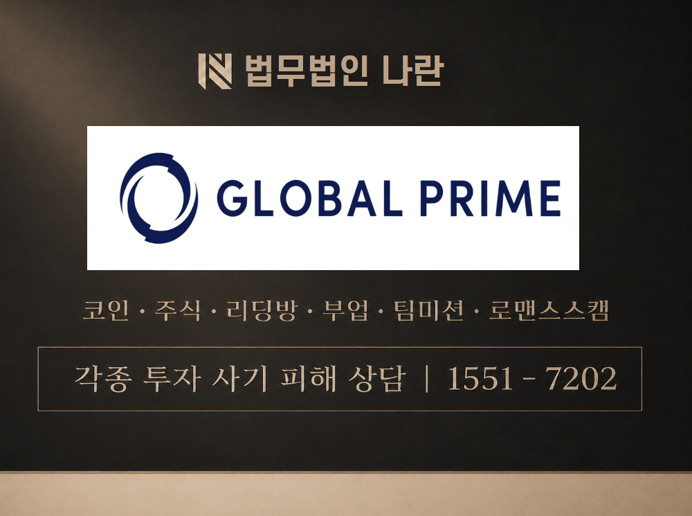 global prime 사기 사칭 이미지