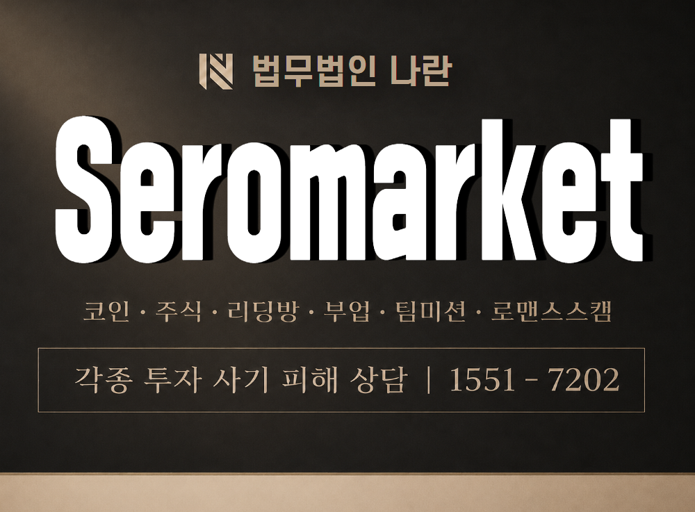 Seromarket 사기 사칭 이미지