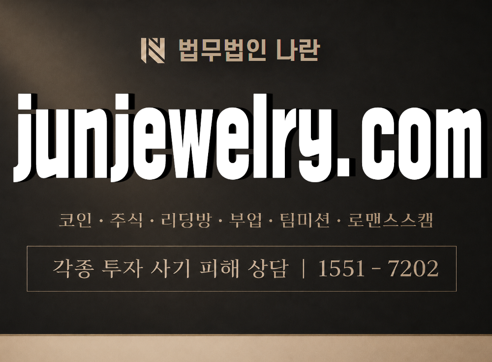 junjewelry.com 사기 사칭 이미지