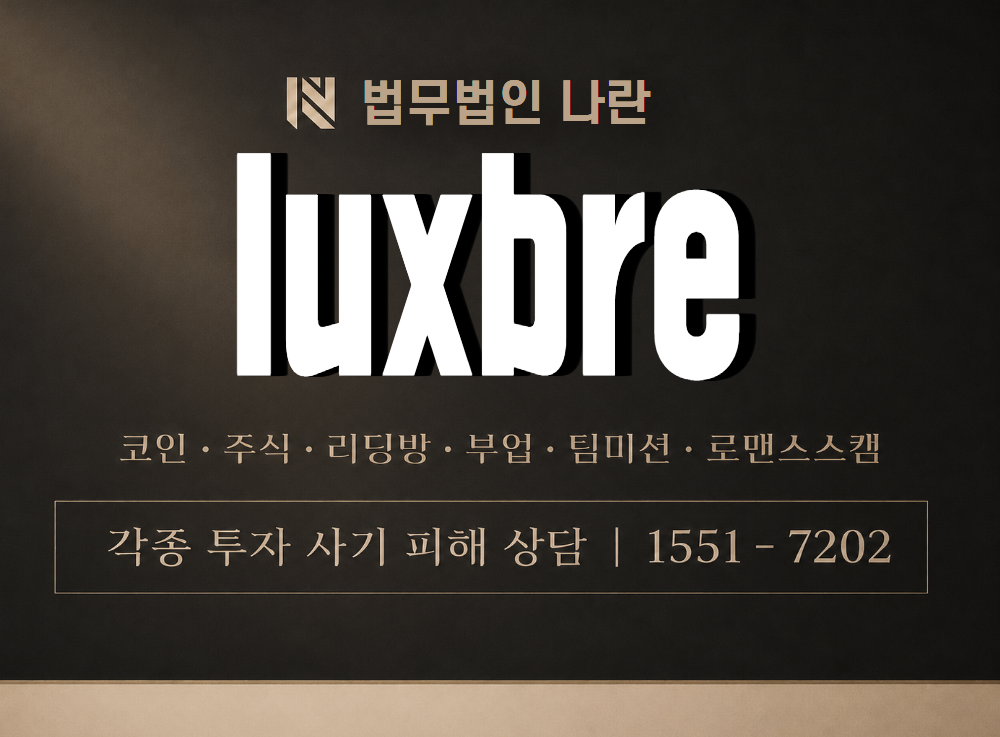 luxbre 사기 사칭 이미지