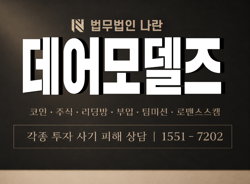데어모델즈 사기 사칭 이미지