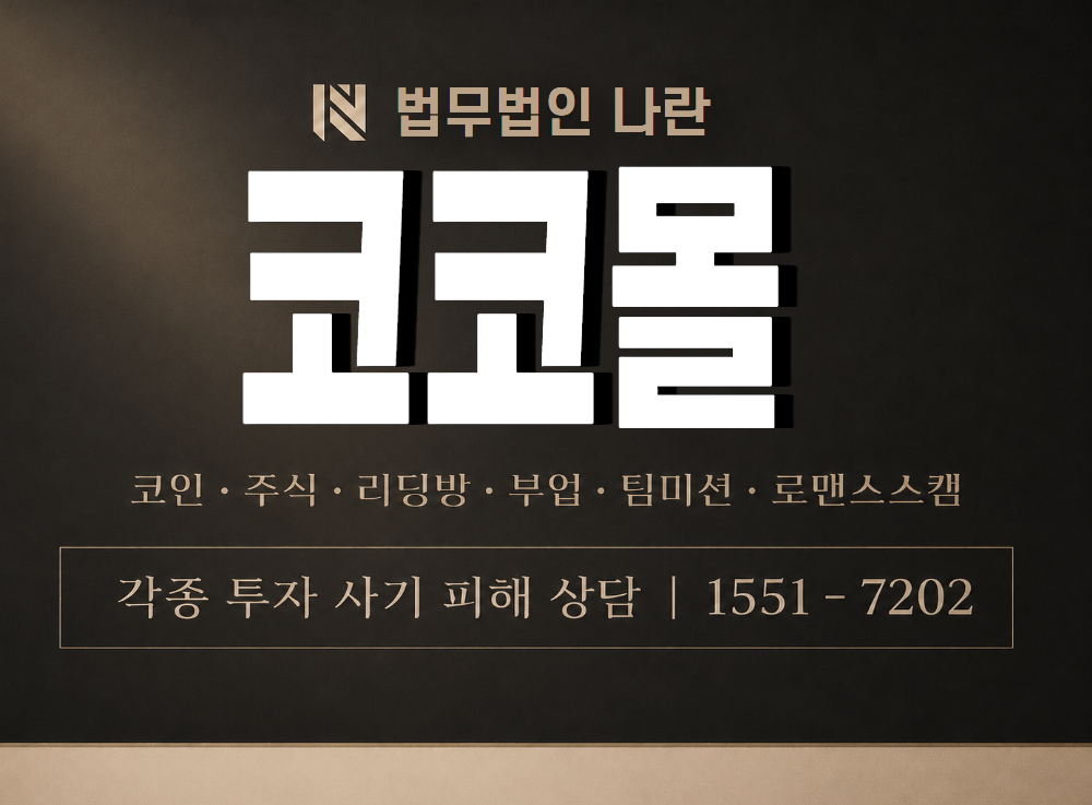 코코몰 사기 사칭 이미지