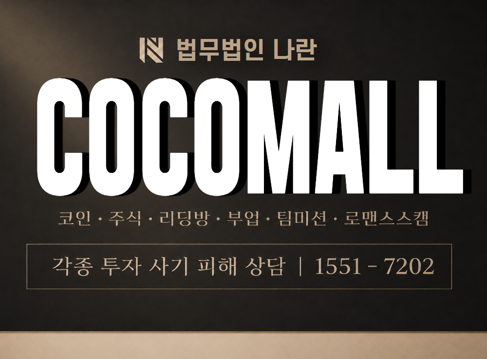 COCOMALL 사기 사칭 이미지