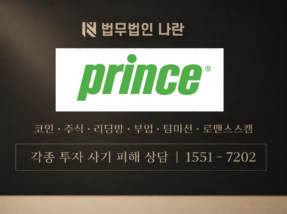 prince쇼핑몰 사기 사칭 이미지