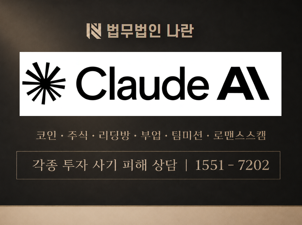 Claude-AI시스템 사기 사칭 이미지