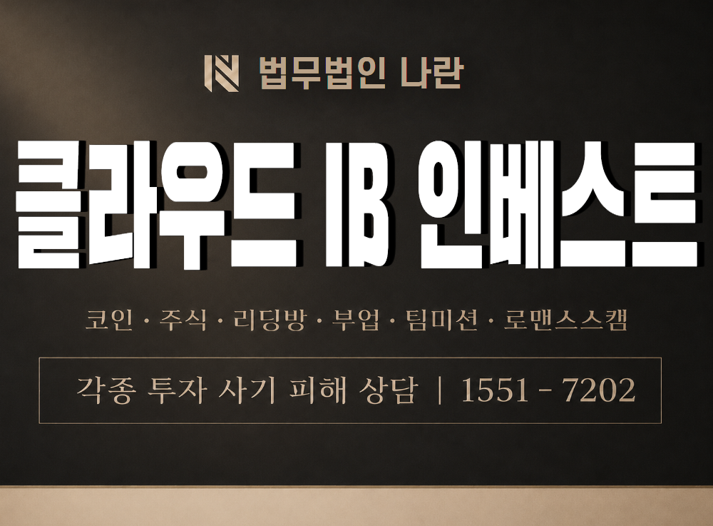 클라우드 IB 인베스트 사기 사칭 이미지