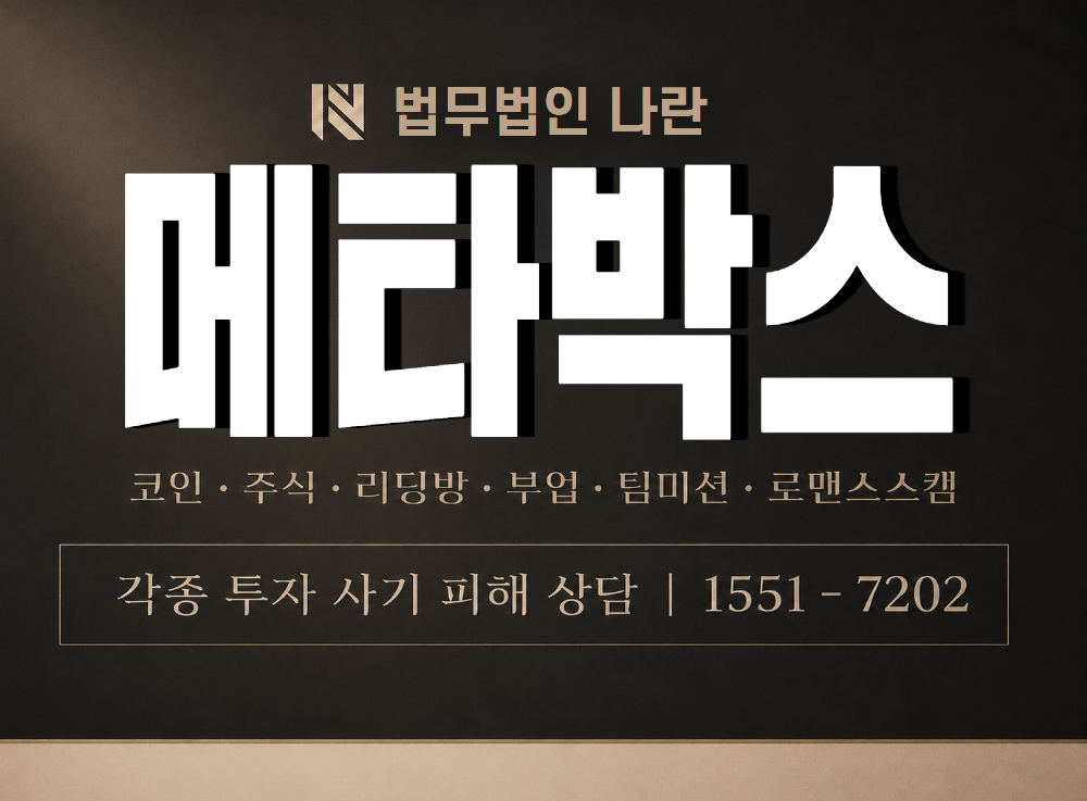 메타박스 사기 사칭 이미지