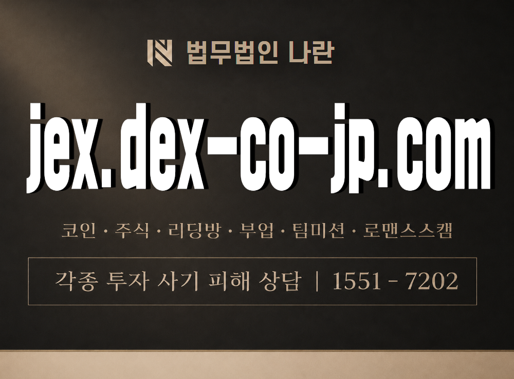 jex.dex-co-jp.com 사기 사칭 이미지