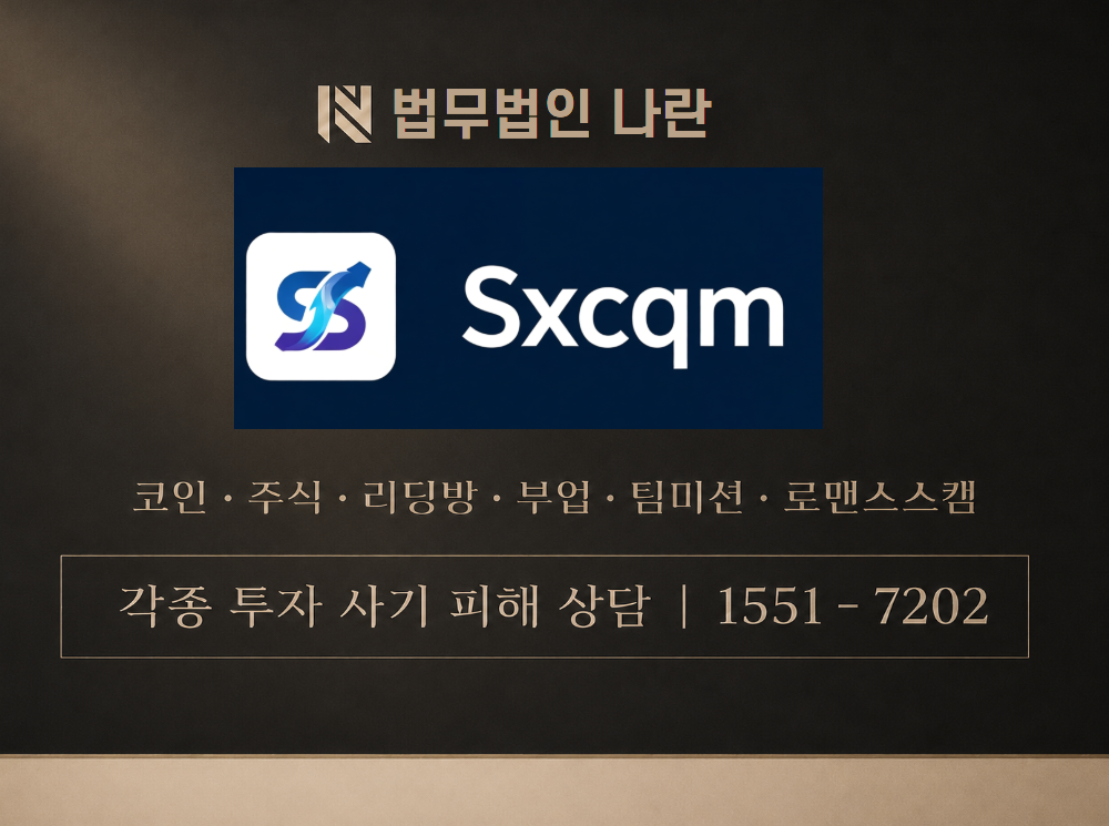 Sxcqm plus 사기 사칭 이미지