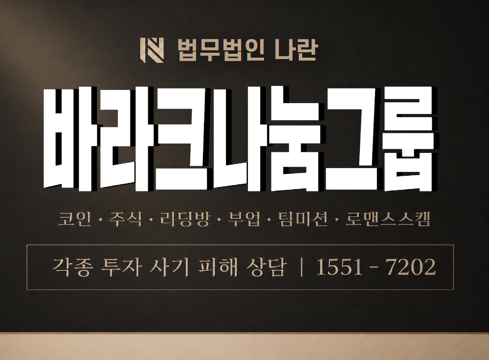 바라크나눔그룹 사기 사칭 이미지