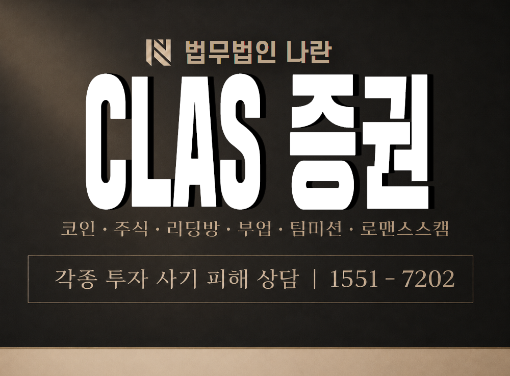 CLAS 증권 사기 사칭 이미지