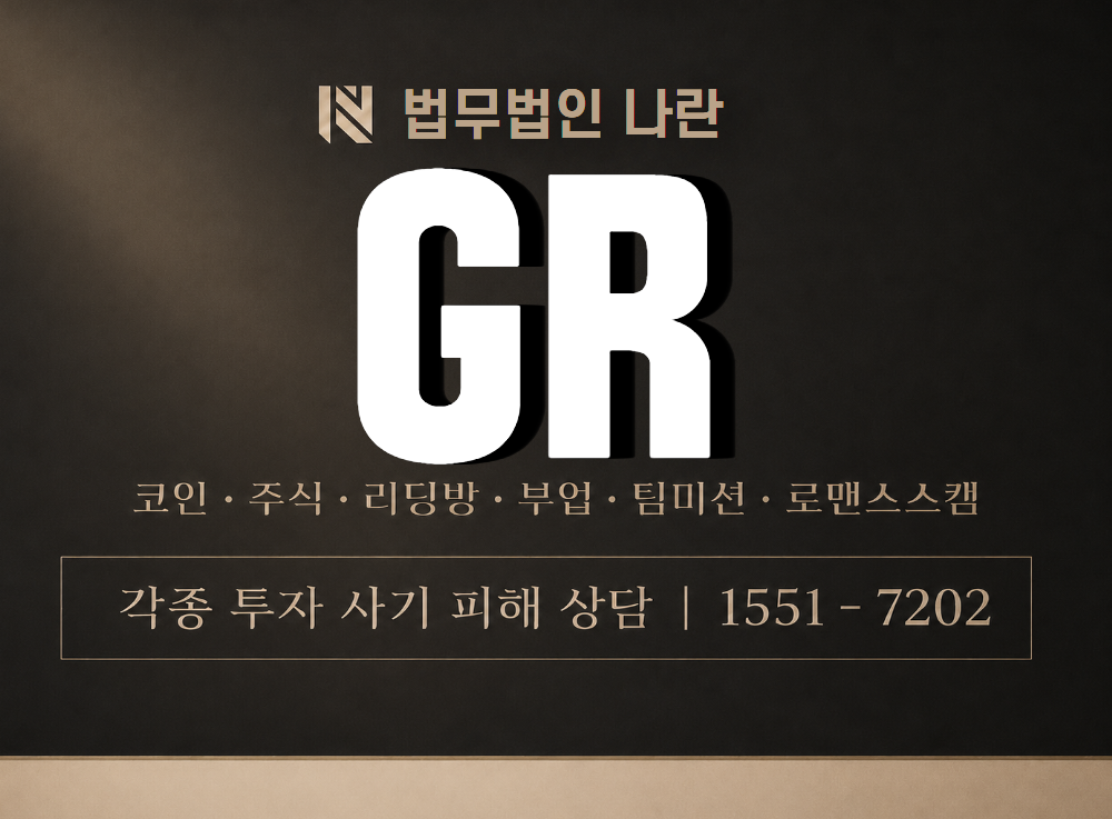 GR 사기 사칭 이미지
