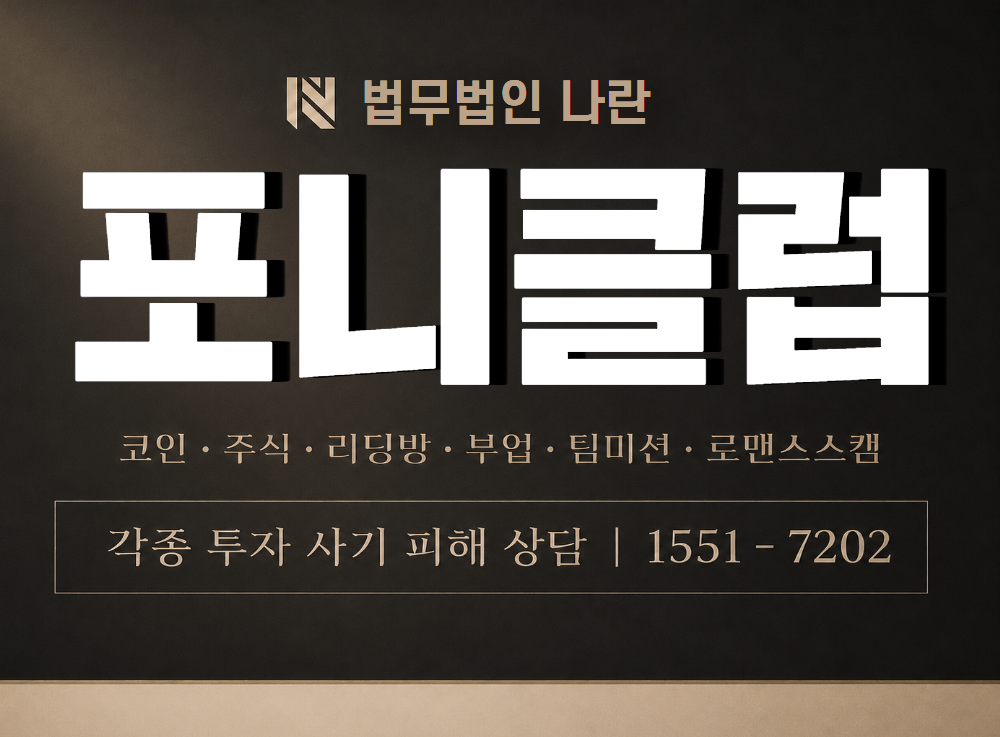 포니클럽 사기 사칭 이미지