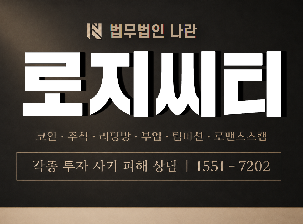로지씨티 사기 사칭 이미지