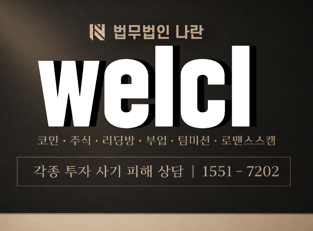 welcl 사기 사칭 이미지