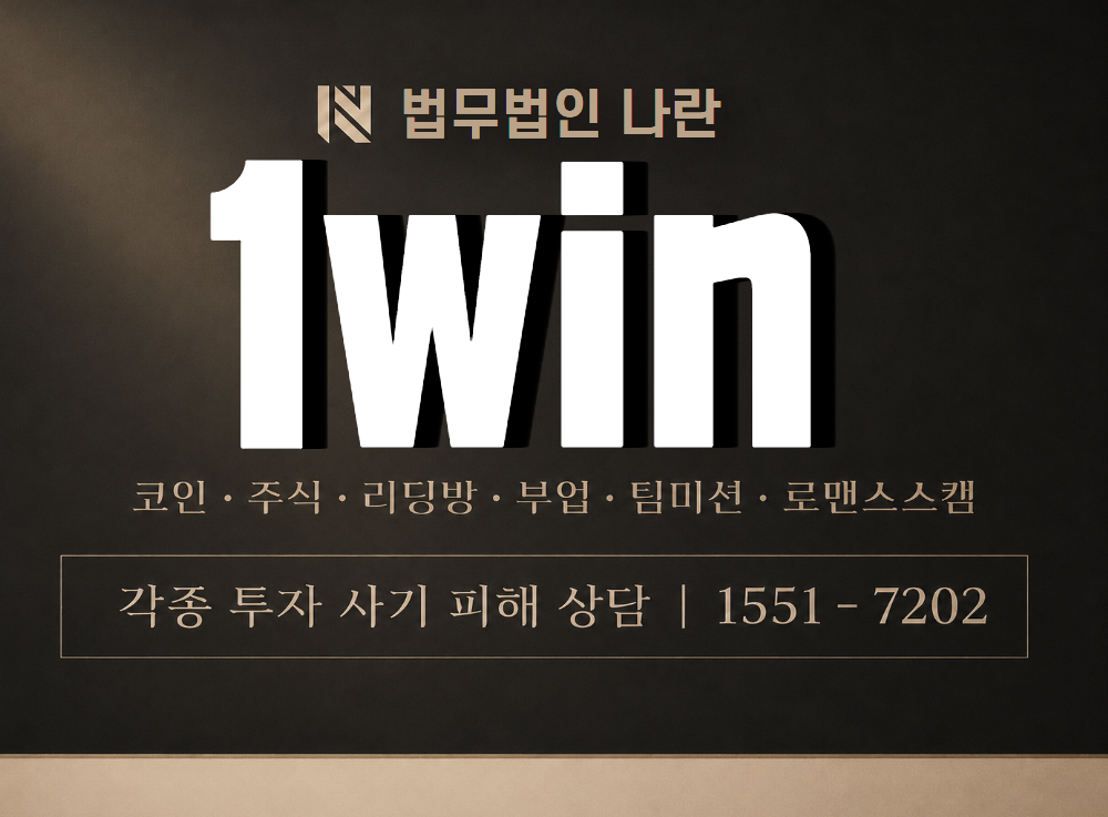 1win 사기 사칭 이미지
