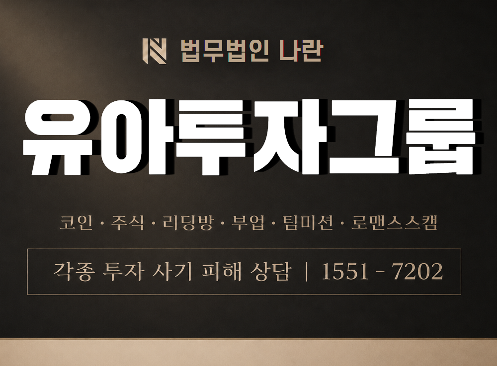 유아투자그룹 사기 사칭 이미지