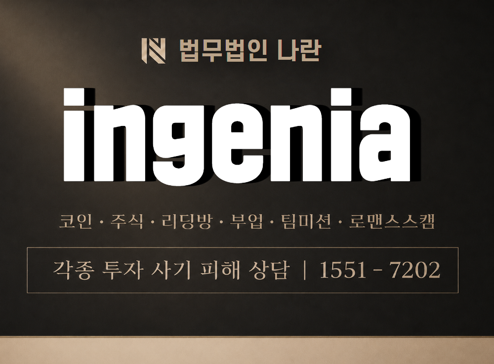 ingenia 사기 사칭 이미지