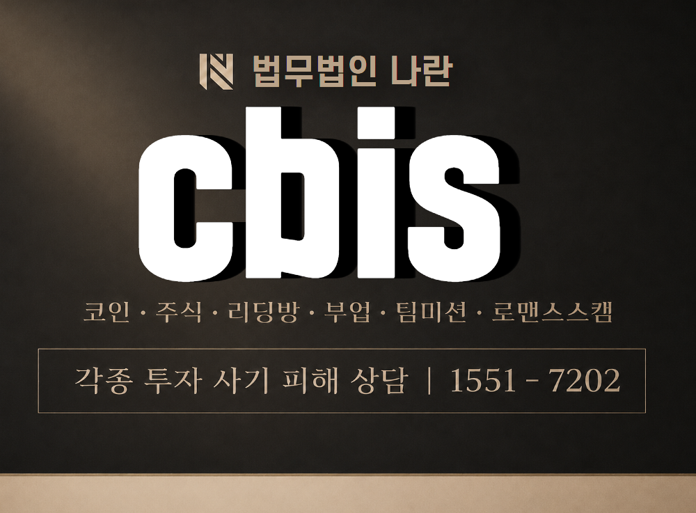 cbis 사기 사칭 이미지