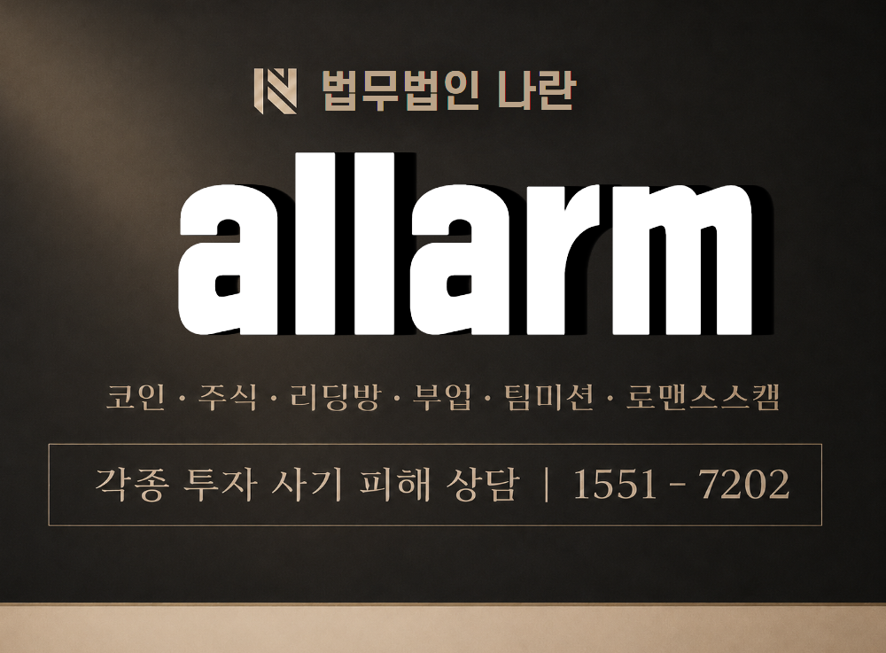 allarm 사기 사칭 이미지