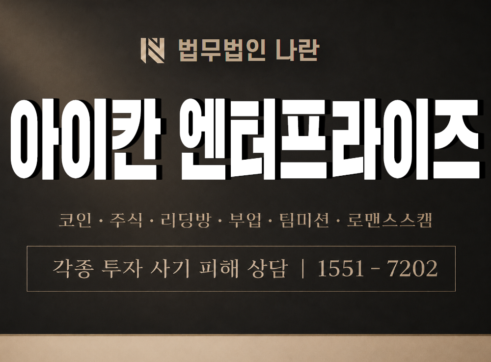 아이칸 엔터프라이즈 사기 사칭 이미지