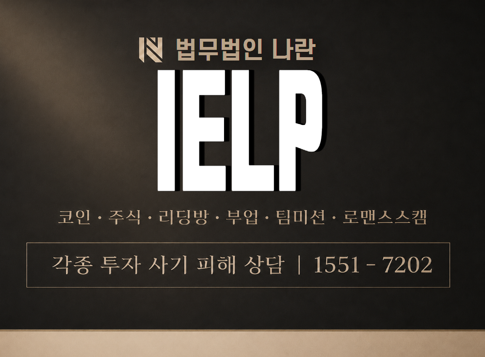 IELP 사기 사칭 이미지