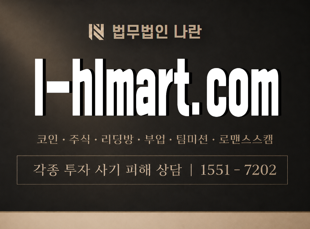 l-hlmart.com 사기 사칭 이미지