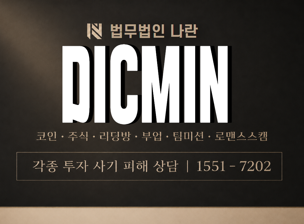 DICMIN 사기 사칭 이미지