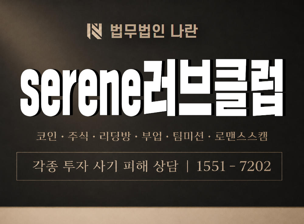 serene러브클럽 사기 사칭 이미지