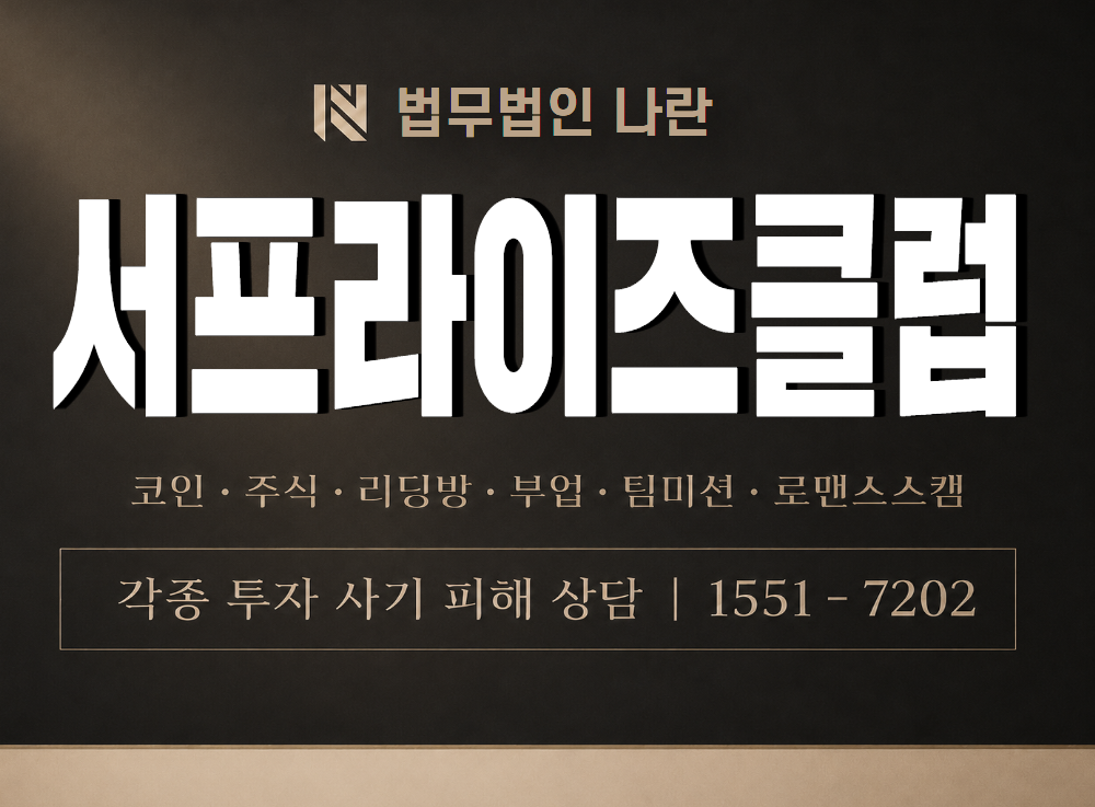 서프라이즈클럽 사기 사칭 이미지