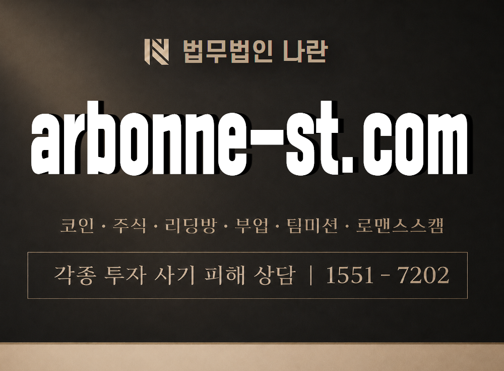 arbonne-st.com 사기 사칭 이미지