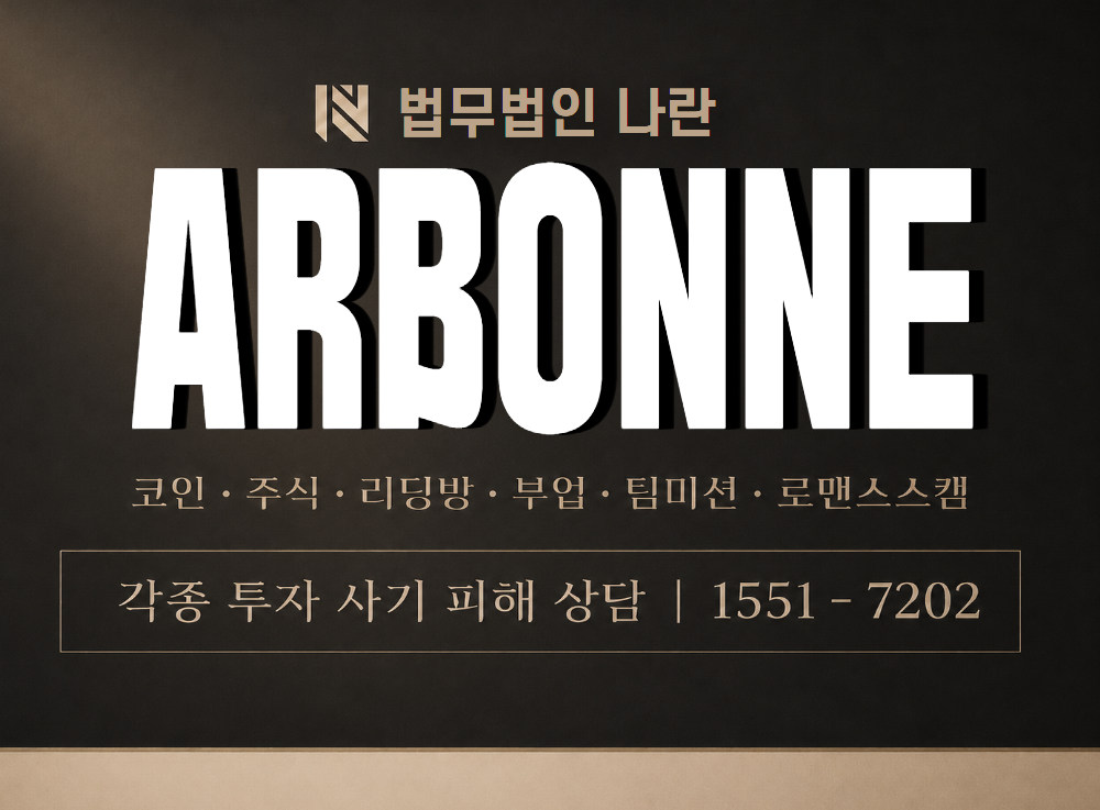 ARBONNE 사기 사칭 이미지