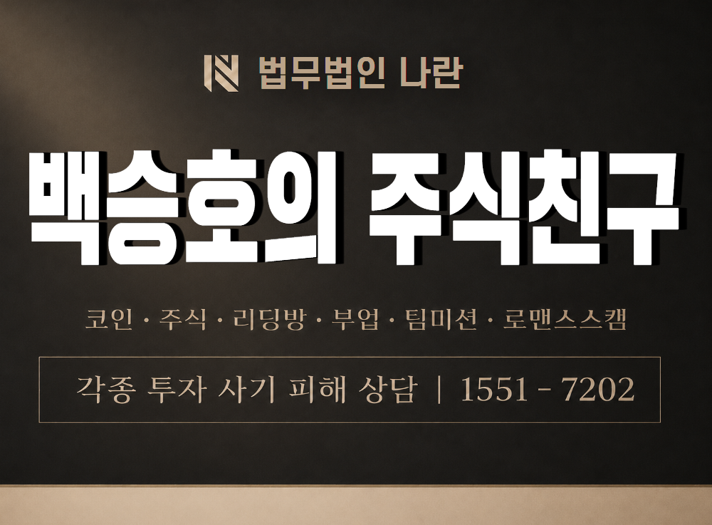 백승호의 주식친구 사기 사칭 이미지
