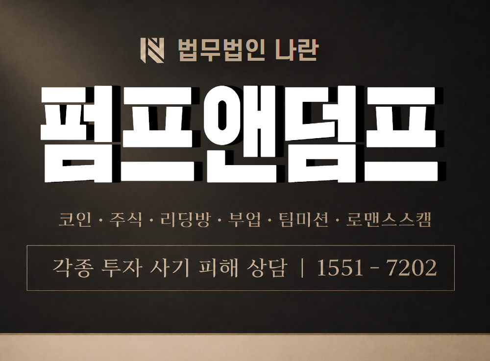 펌프앤덤프 사기 사칭 이미지