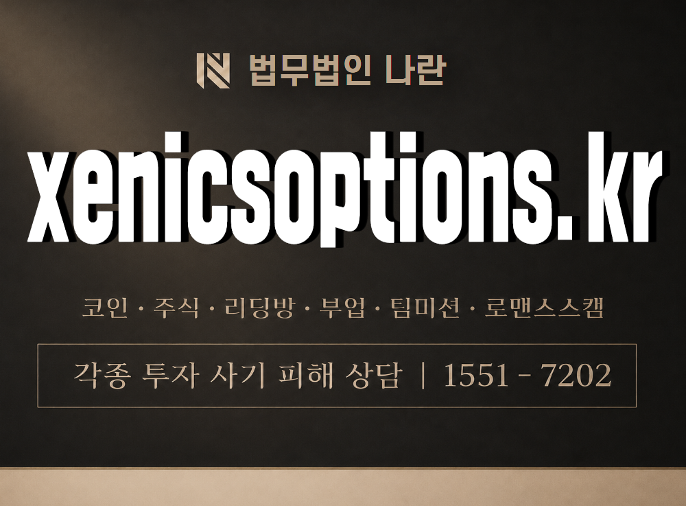 xenicsoptions.kr 사기 사칭 이미지